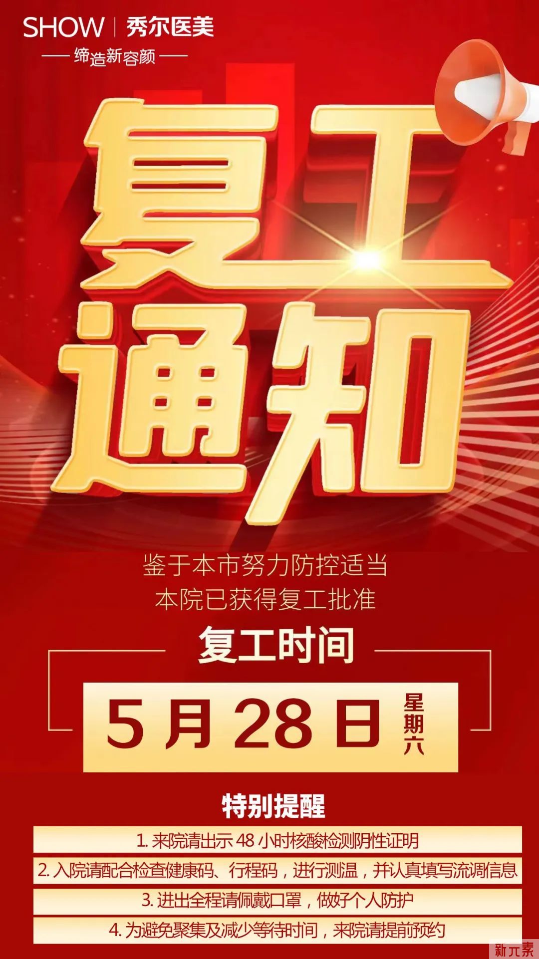 官宣 秀尔医美5月28日复工复诊 图片-3