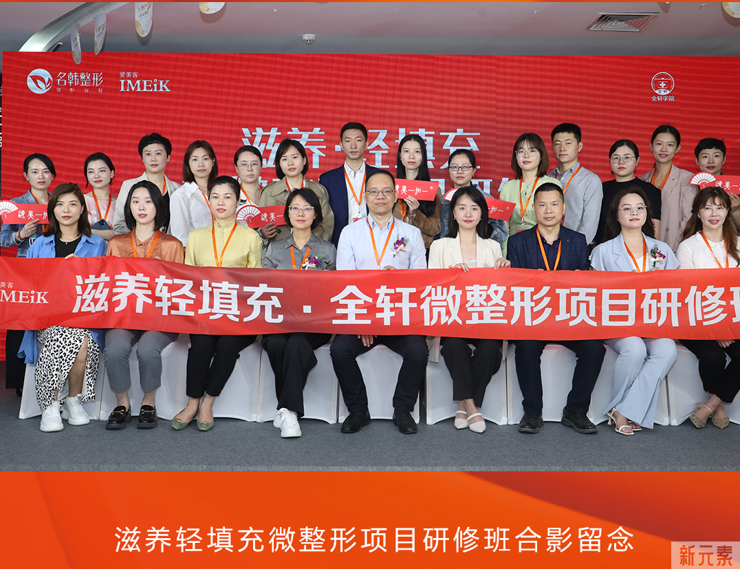 西湖论剑 功夫减龄 | 2022东南区滋养轻填充微整形抗衰技术高峰论坛在名韩整形顺利结束! 图片-8