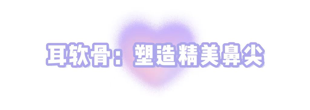 耳软骨&鼻中隔软骨&肋软骨隆鼻有什么区别?如何选择? 图片-4
