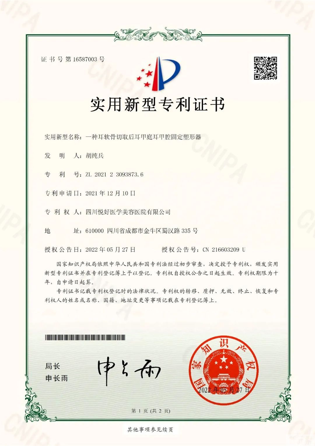 【厉害了!悦好新增3项国家专利】热烈祝贺陈国双院长、胡纯兵院长载誉而归，以顾客为中心，以安全为保障，安心整形 图片-3