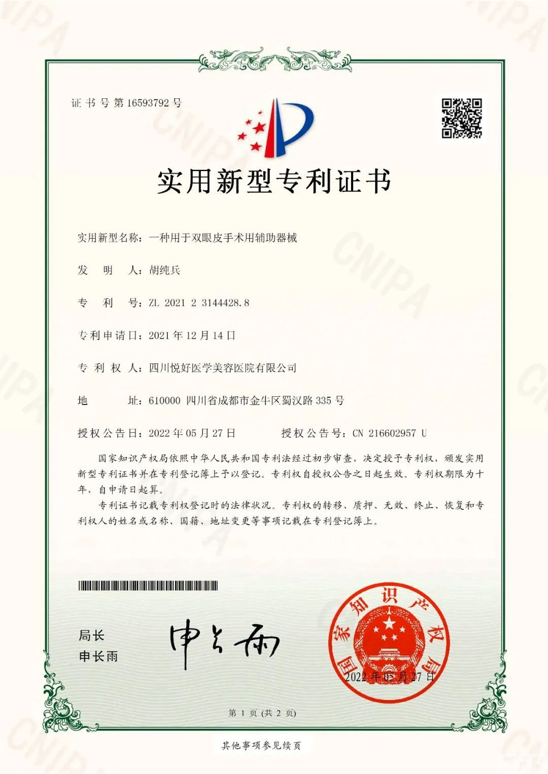【厉害了!悦好新增3项国家专利】热烈祝贺陈国双院长、胡纯兵院长载誉而归，以顾客为中心，以安全为保障，安心整形 图片-4