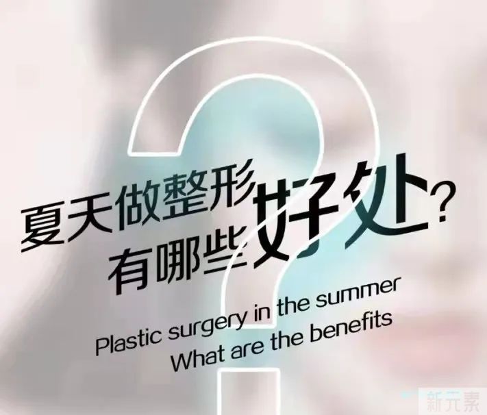 天热到底适不适合整形?夏季整形到底好还是不好? 图片-3