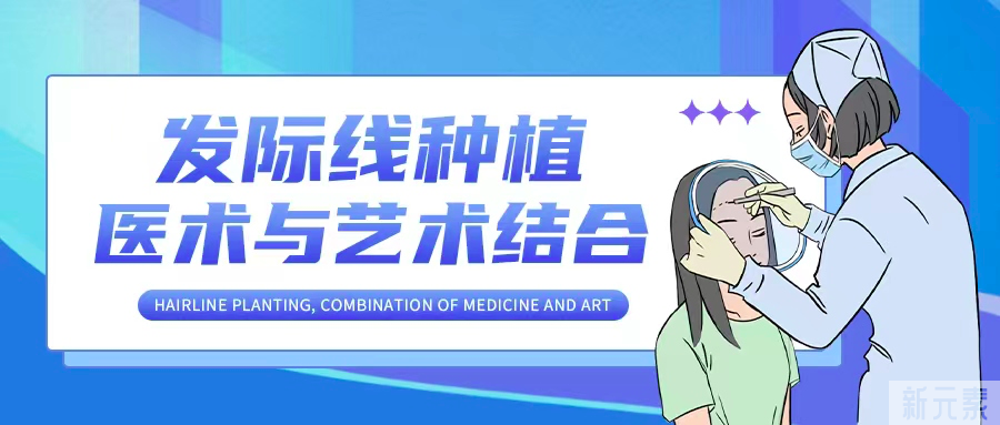 种植发际线不仅是治脱 图片-2