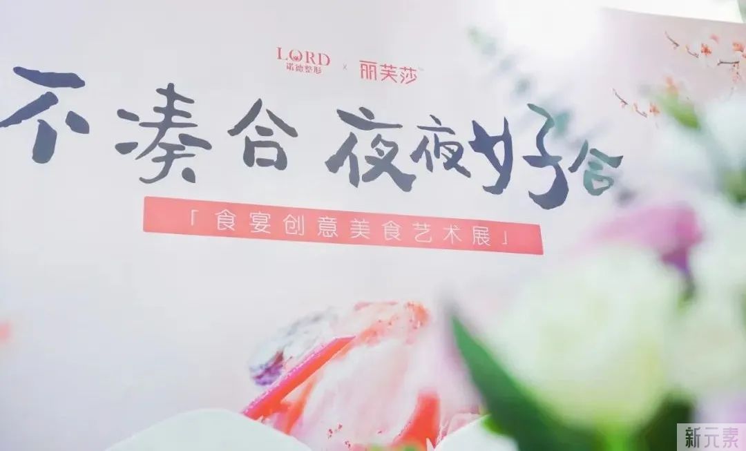 诺德联合丽芙莎举办|食宴创意美食艺术展圆满成功! 图片-1