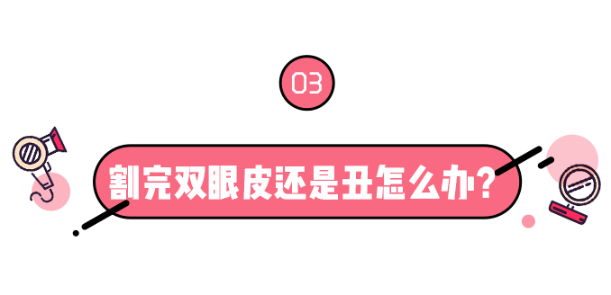 双眼皮手术防骗干货指南! 图片-18