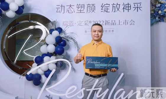 【新品发布】热烈庆祝瑞蓝定采2022新品上市会圆满举行!华韩奇致三位院长受邀见证这一时刻! 图片-10