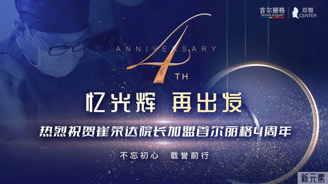 祝贺崔荣达院长加盟首尔丽格4周年!不忘初心，同心同向再出发! 图片-1