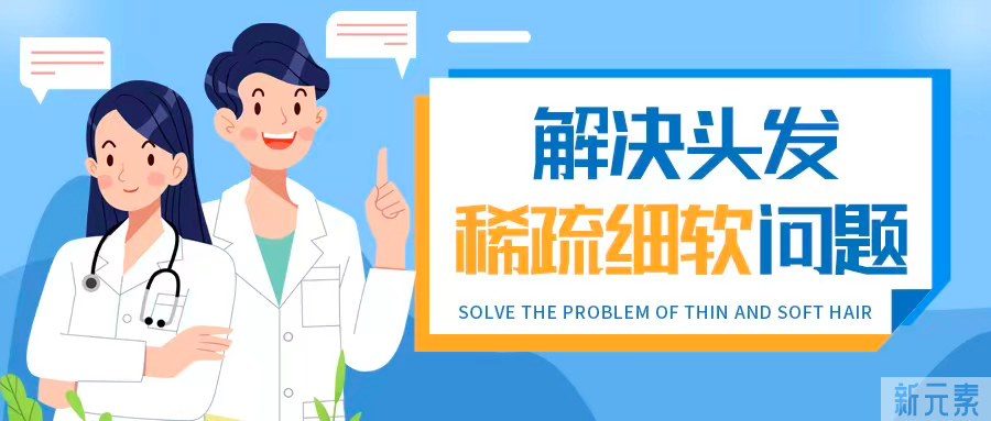 头发稀疏细软?2个形成原因，3个治疗方式，轻松解决难题 图片-2