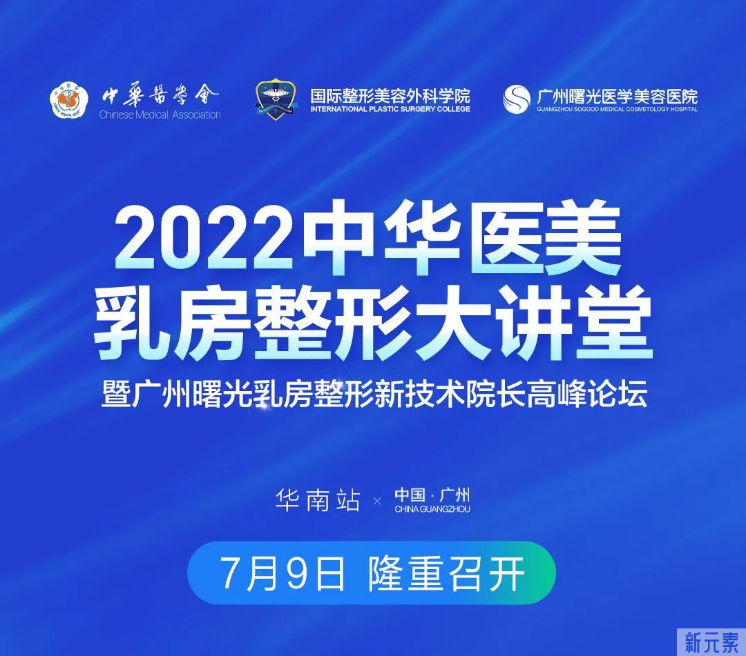 【隆重召开】2022中华医美乳房整形大讲堂暨广州曙光乳房整形新技术院长高峰论坛! 图片-2
