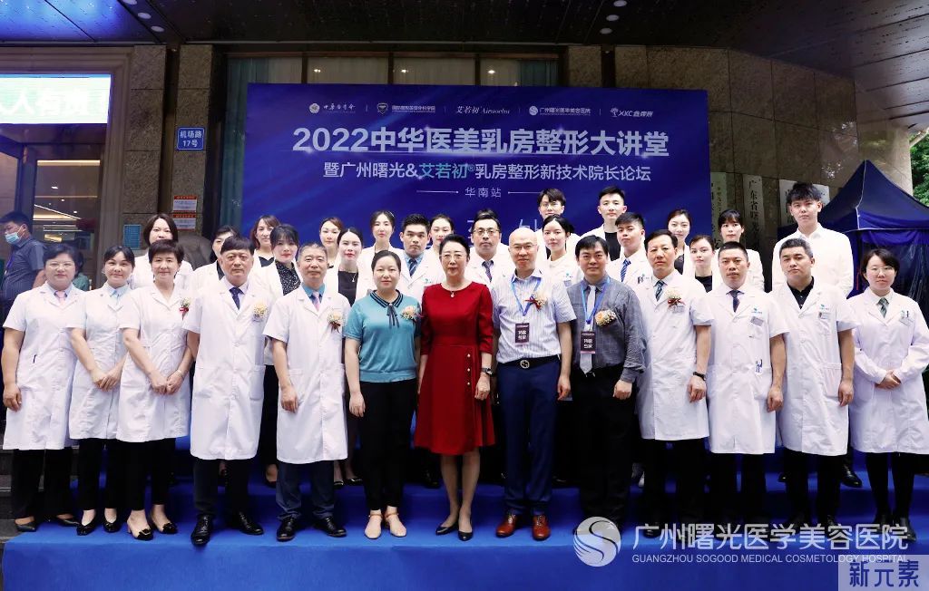 2022中华医美乳房整形大讲堂暨广州曙光乳房整形新技术院长论坛圆满闭幕! 图片-4