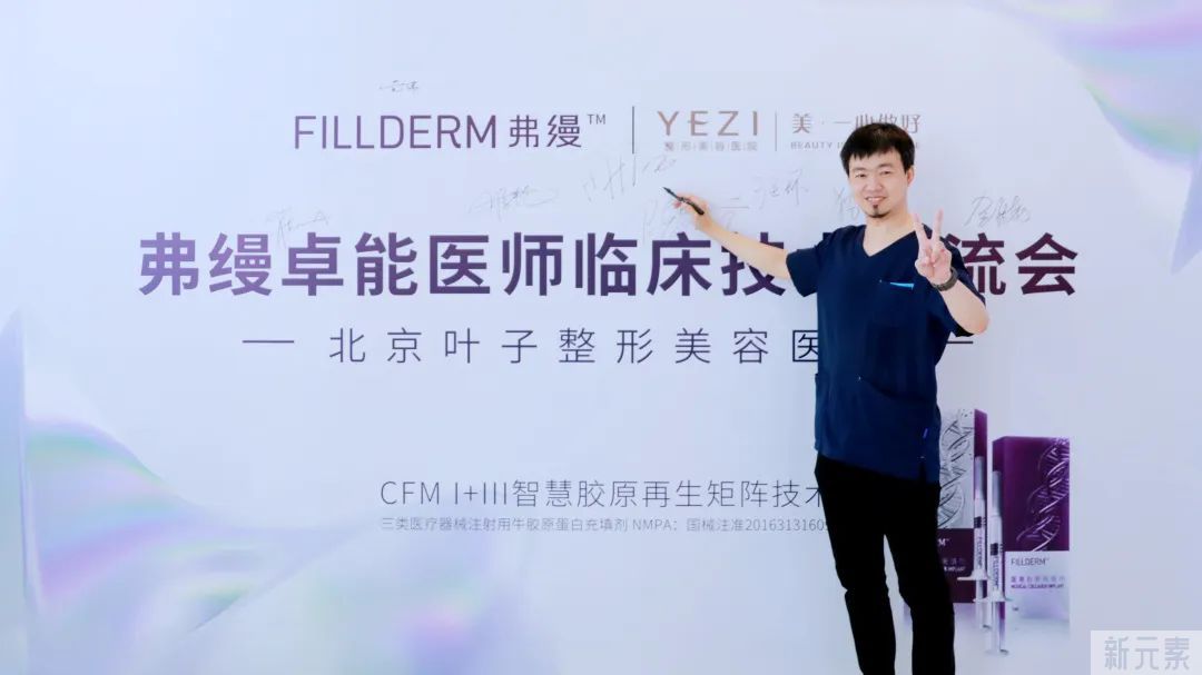 北京叶子携手弗缦成功举办“卓能医师临床技术交流会” 图片-3
