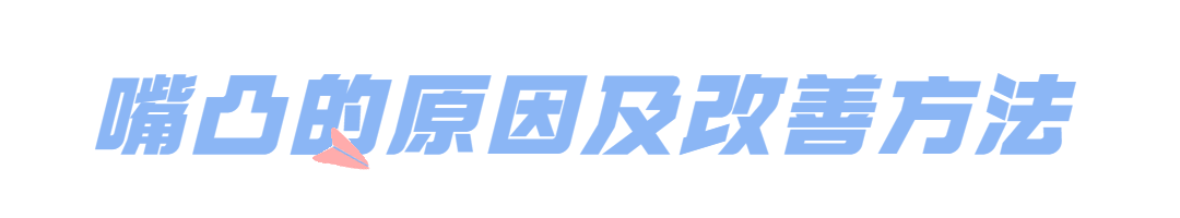 科普 | 嘴凸要如何改善? 图片-5
