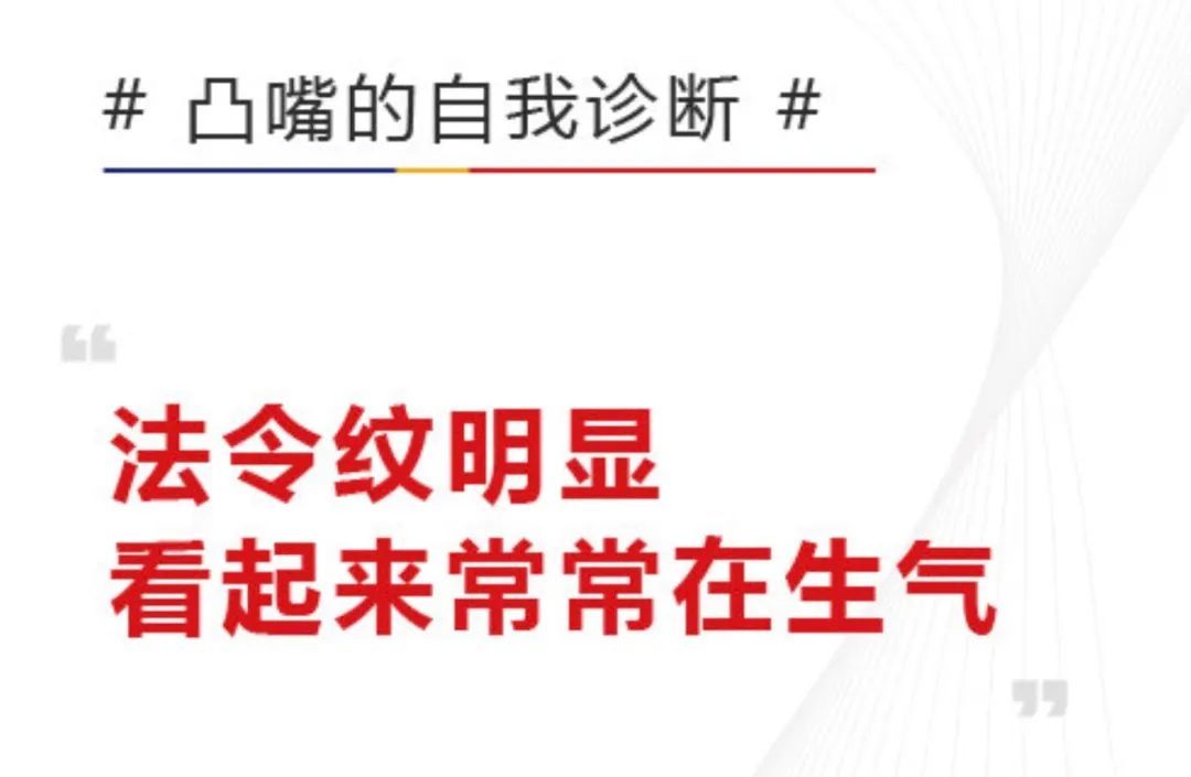 科普 | 嘴凸要如何改善? 图片-4