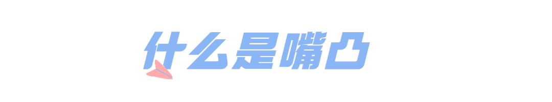 科普 | 嘴凸要如何改善? 图片-2