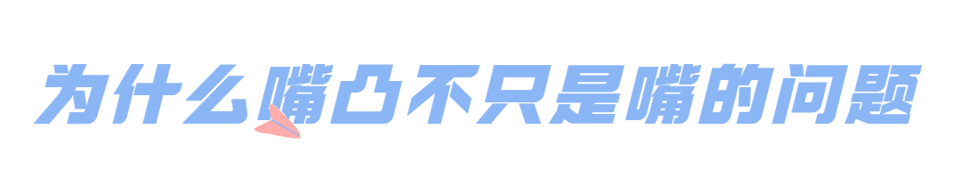 科普 | 嘴凸要如何改善? 图片-10