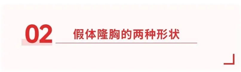 假体隆胸 | 水滴形和圆形假体该怎么选择? 图片-3