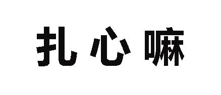 这些护肤行为，暗戳戳让你“作”出了敏感肌... 图片-1