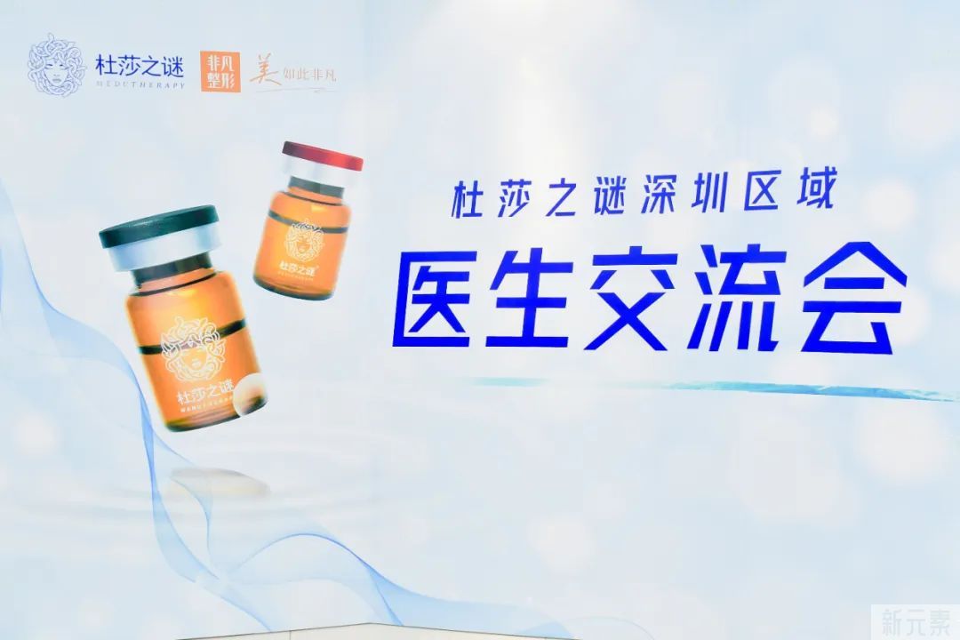 深圳非凡&杜莎之谜深圳区域医生交流会圆满落幕! 图片-2