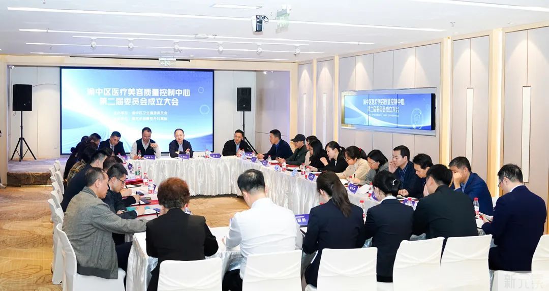 渝中区医疗美容质量控制中心第二届委员会成立大会在重庆华美圆满举办 图片-2