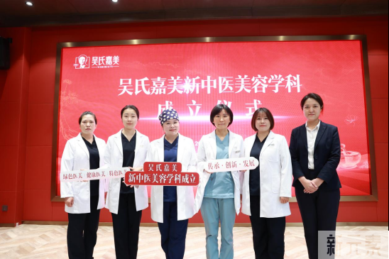 吴氏嘉美新中医美容学科正式成立，引领绿色医美新风尚! 图片-7