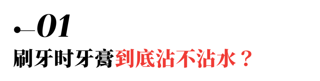 刷牙前牙膏到底要不要沾水？看完这篇就知道~ 图片-7 www.360xys.com