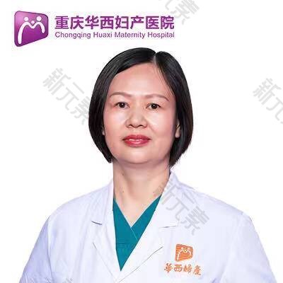重庆嘉华妇产医院（私密整形中心）张宏霞