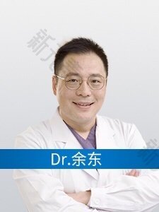 上海伯思立医疗美容门诊部余东