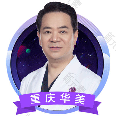 重庆华美整形外科医院李富强