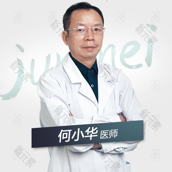 广州军美医疗美容何小华