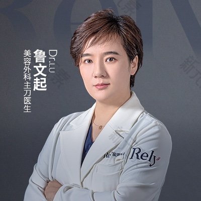 黑龙江瑞丽医疗美容医院鲁文起