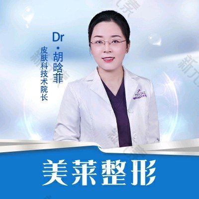 衡阳美莱医疗美容医院胡晗菲