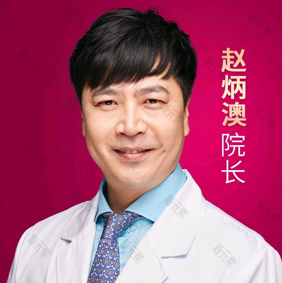 上海纽菲思整形（连锁机构）赵炳澳