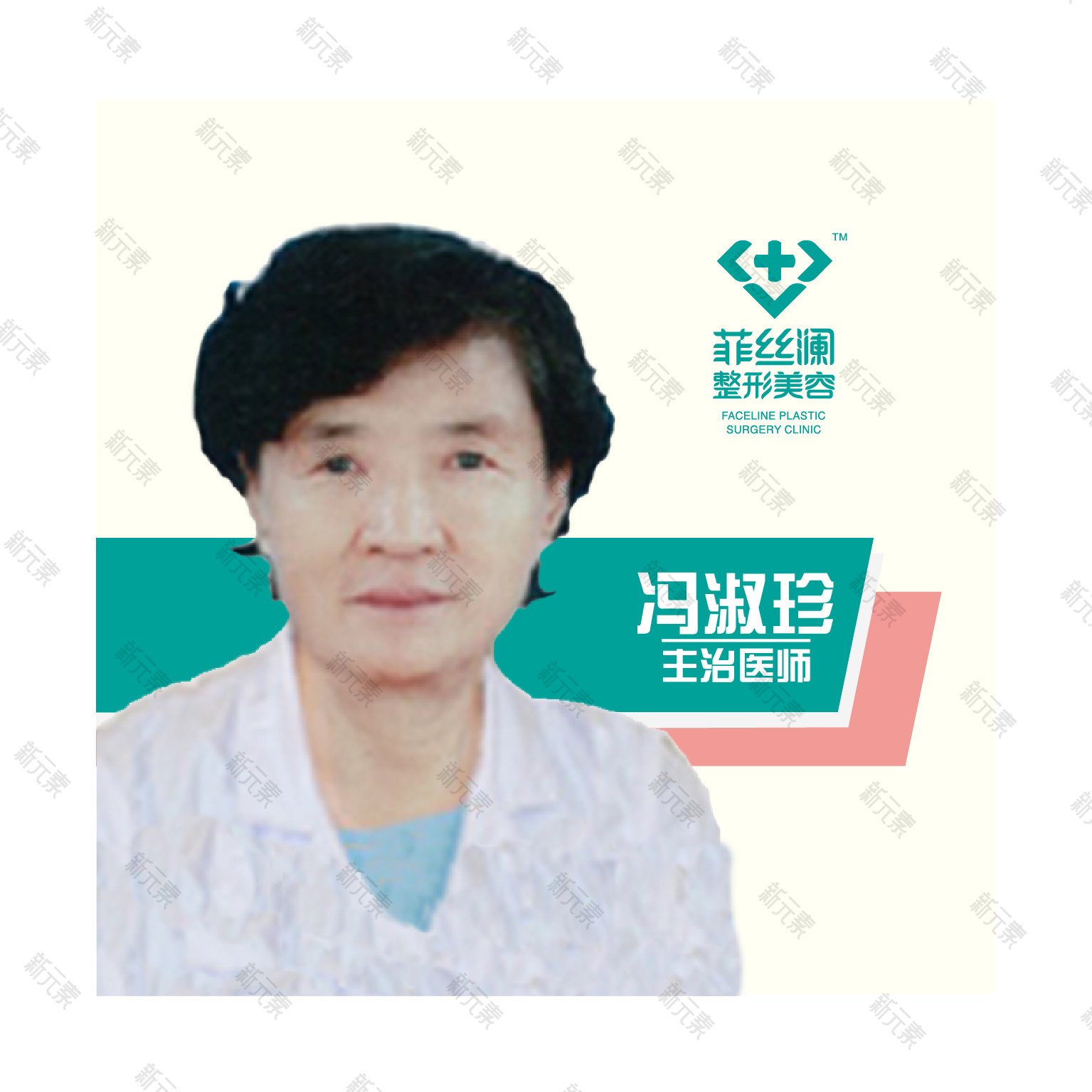 天津菲丝澜医疗美容冯淑珍