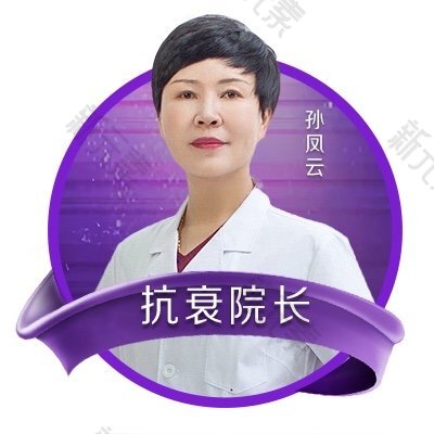 烟台曙光整形医院（亚太区旗舰院）孙凤云
