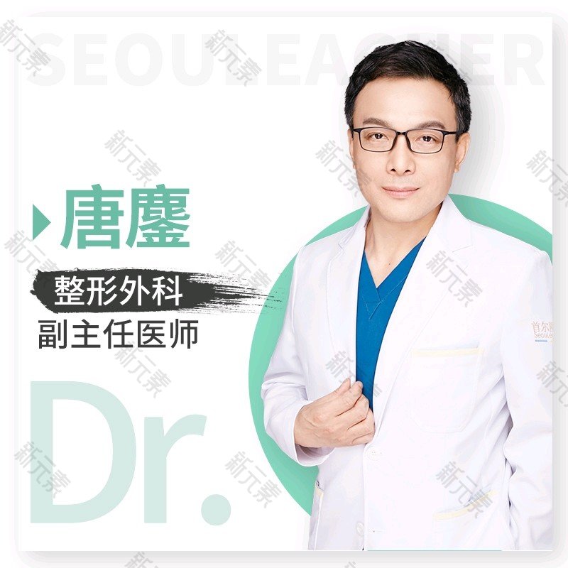 上海首尔丽格医疗美容医院唐鏖