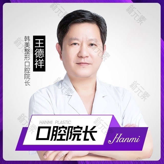 安徽合肥韩美整形医院王德祥