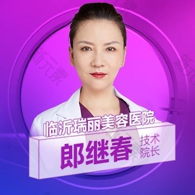 临沂瑞丽美容医院郎继春