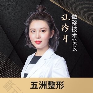 武汉五洲莱美整形外科医院江珍月