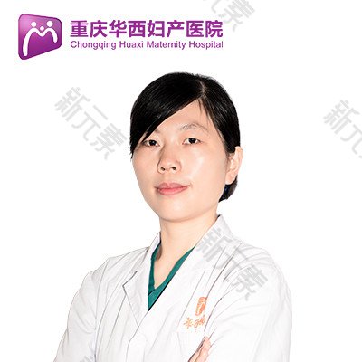 重庆嘉华妇产医院（私密整形医学中心）孙红梅
