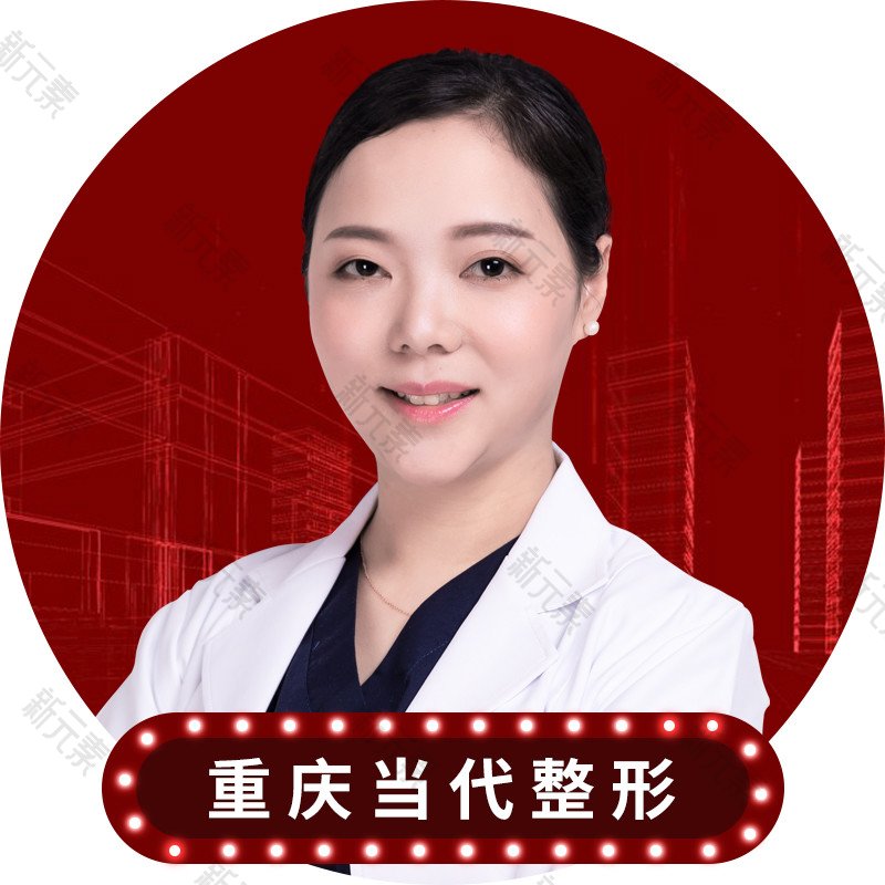重庆当代整形美容医院刘玉婷