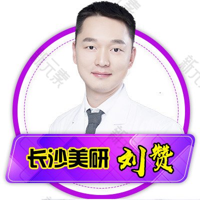 长沙美研医疗美容刘赞
