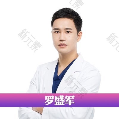 长沙星雅医疗美容医院罗盛军