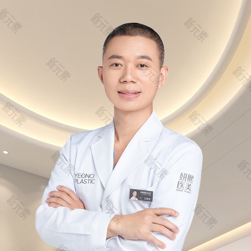 深圳妍熙医疗美容门诊部王旭光