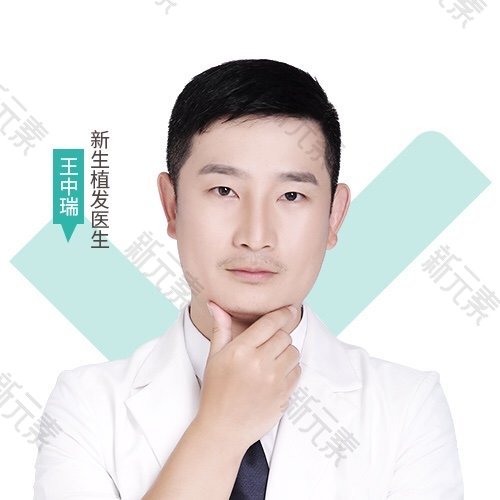 新生植发全国连锁（武汉分店）王中瑞