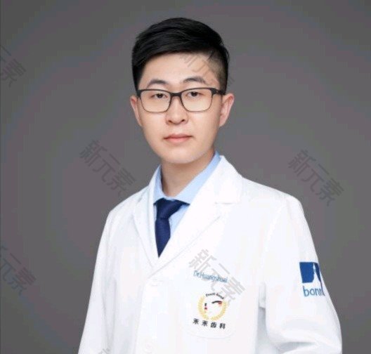 禾禾齿科（双井店）黄帅