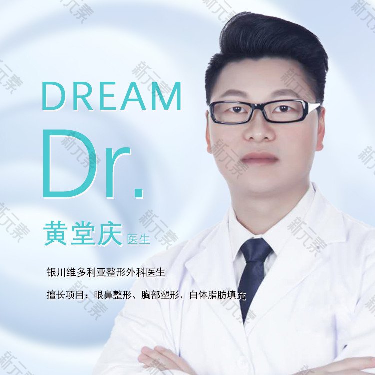 银川丽都医疗美容医院黄堂庆