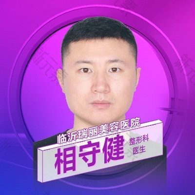 相守建 头像
