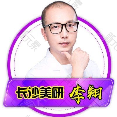 长沙美研医疗美容李翔