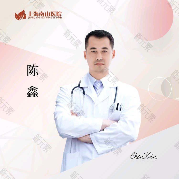 上海南山医院陈鑫