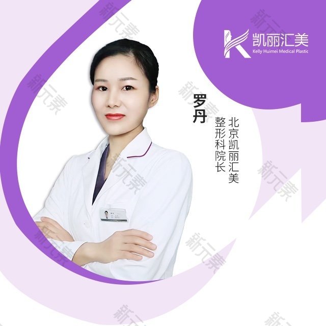 北京凯丽汇美医疗美容罗丹